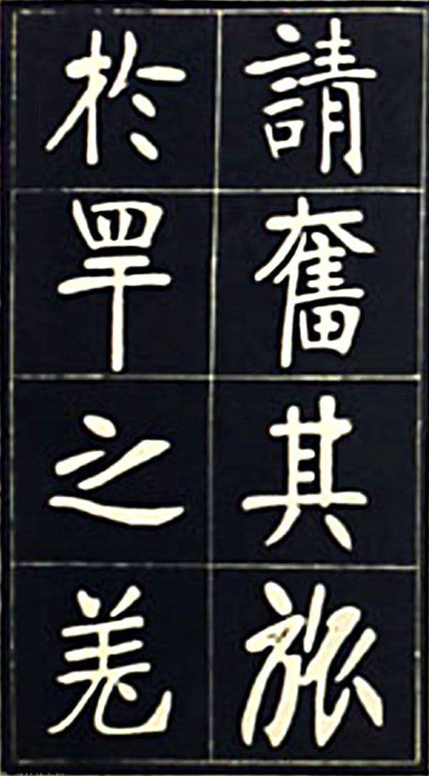 张裕钊魏碑《充国颂》欣赏