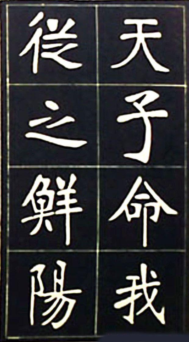 张裕钊魏碑《充国颂》欣赏