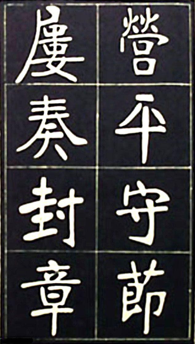 张裕钊魏碑《充国颂》欣赏