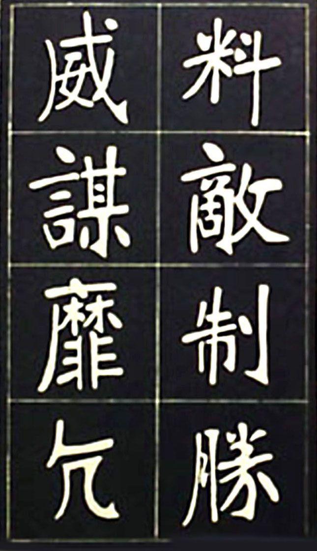 张裕钊魏碑《充国颂》欣赏