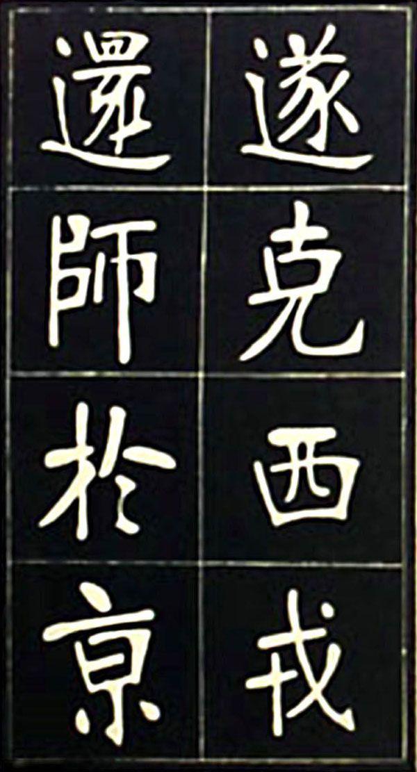 张裕钊魏碑《充国颂》欣赏