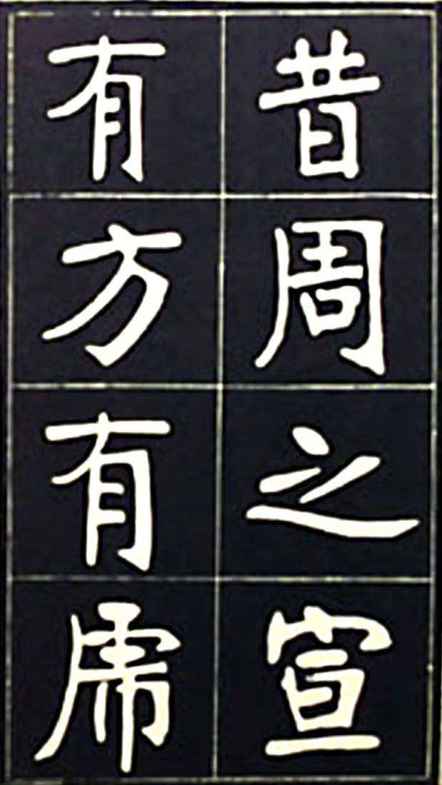 张裕钊魏碑《充国颂》欣赏