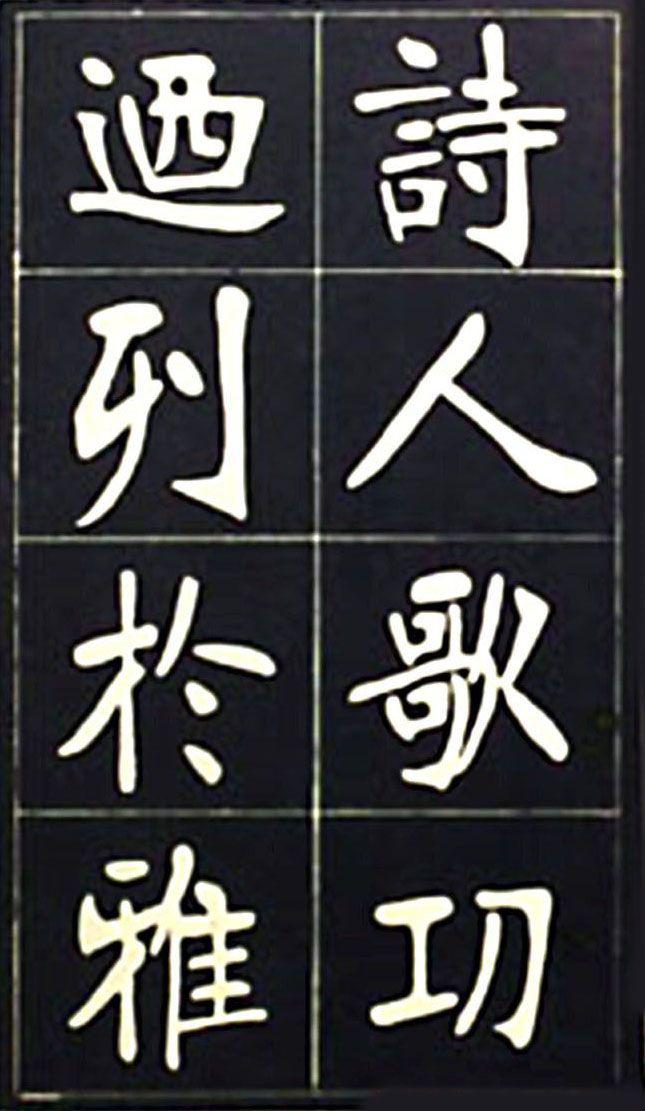 张裕钊魏碑《充国颂》欣赏