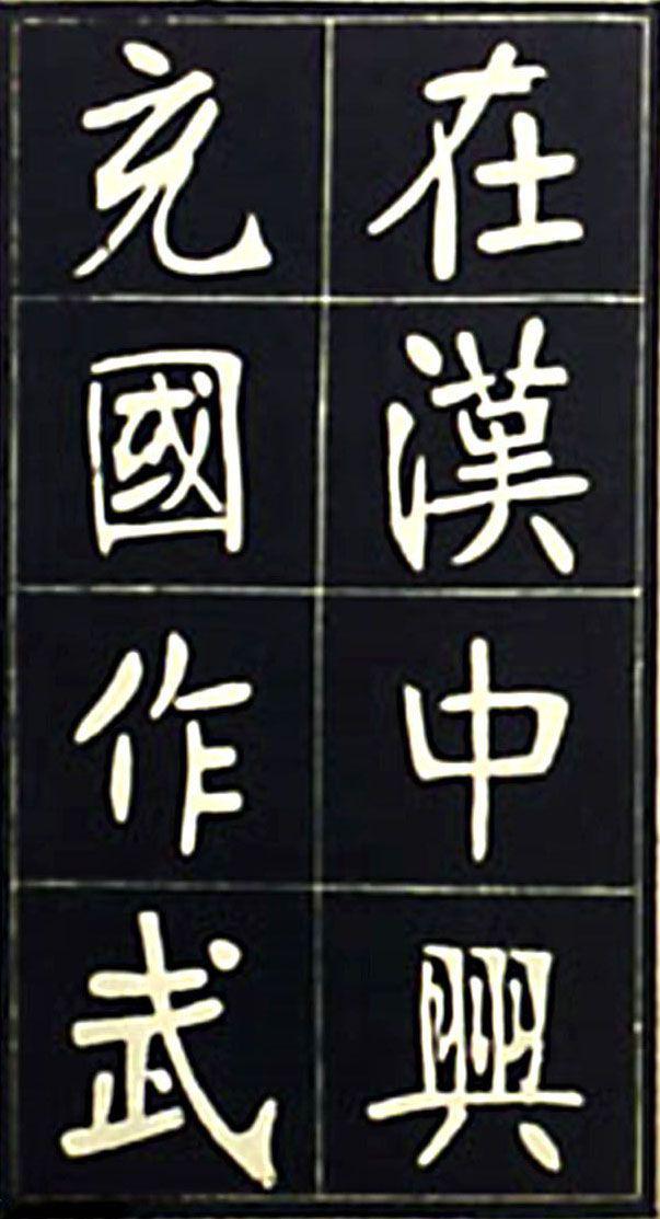 张裕钊魏碑《充国颂》欣赏