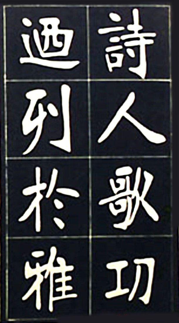 张裕钊魏碑《充国颂》欣赏
