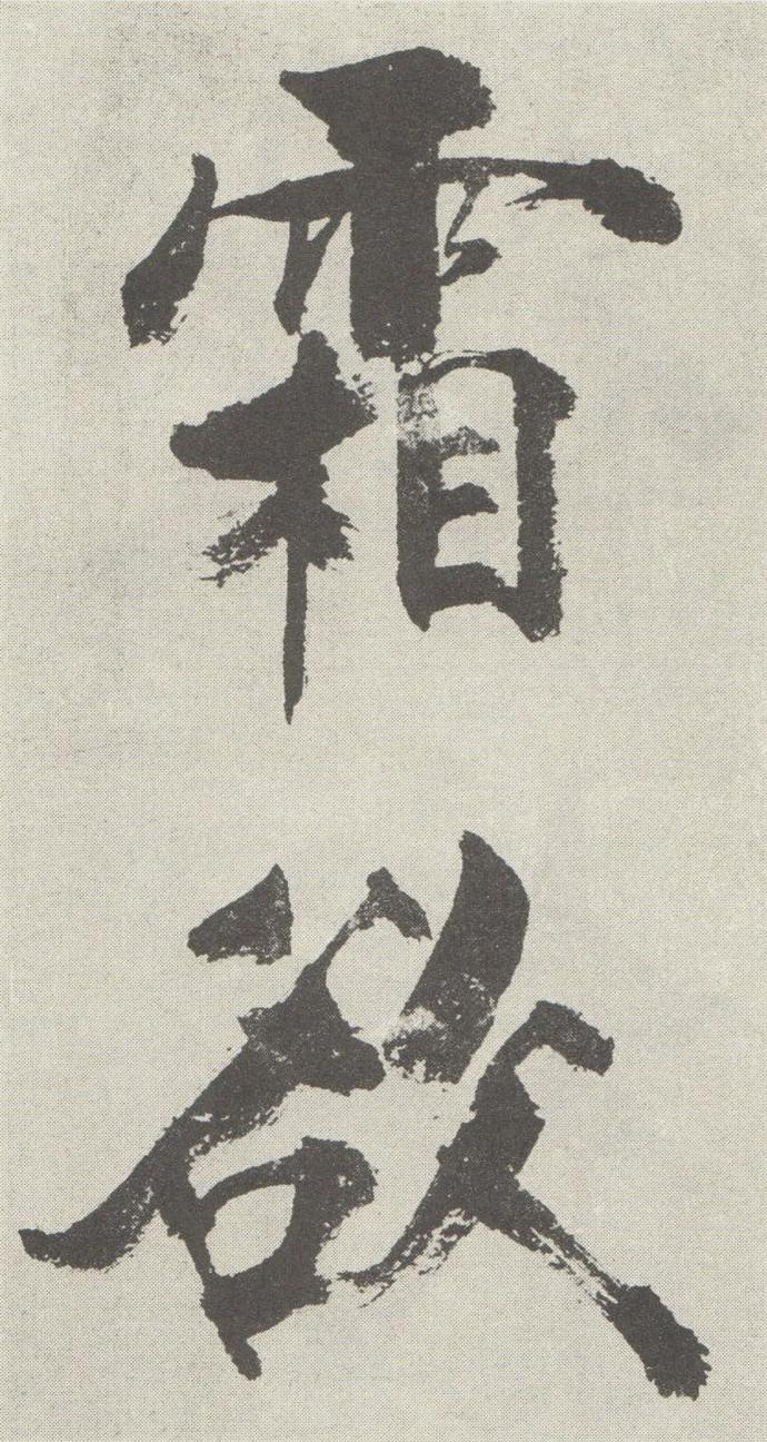 张即之行楷《敛襟谈老氏诗册》欣赏