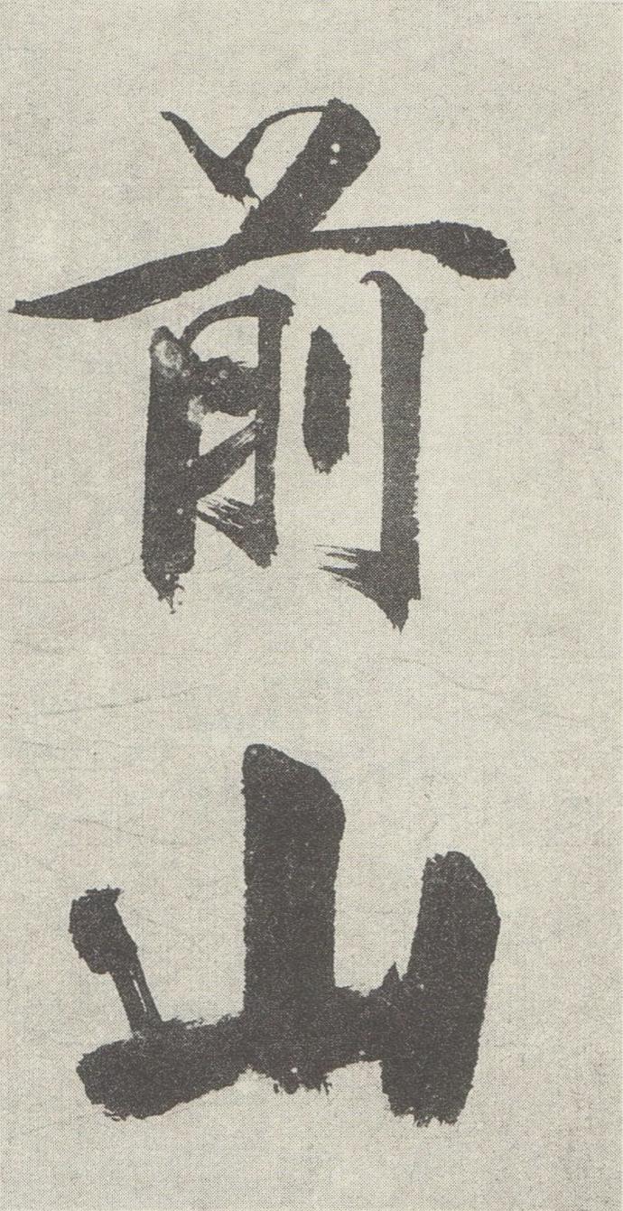 张即之行楷《敛襟谈老氏诗册》欣赏