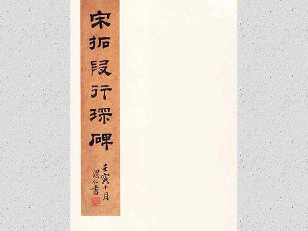 张增楷书《宋拓段行琛碑》欣赏