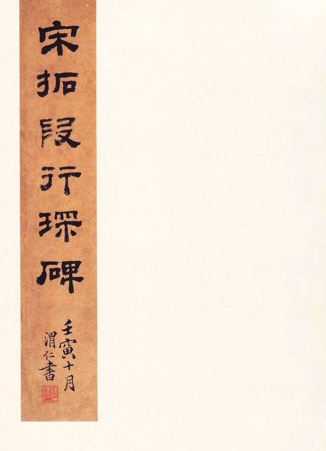 张增楷书《宋拓段行琛碑》欣赏