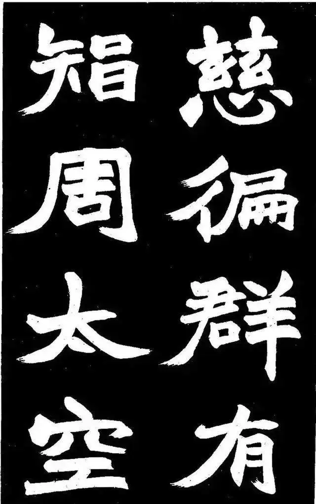 赵之谦大字楷书《石城寺石像碑》欣赏