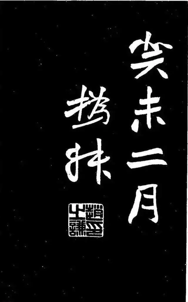 赵之谦大字楷书《石城寺石像碑》欣赏