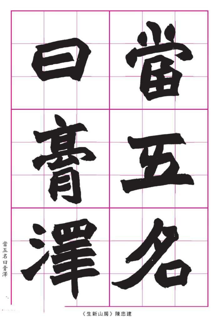 赵之谦魏楷《氾胜之书》欣赏